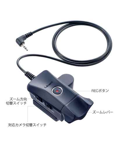 ZC-LP - LANC*カメラ＆Panasonic用ズームリモートコントロール
